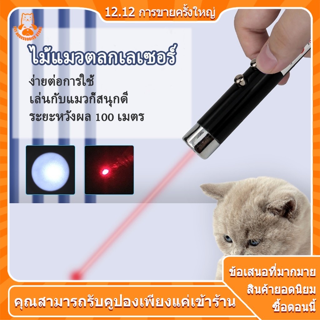 เลเซอร์แมว ของเล่นแมว ไม้ตกแมว ของเล่นเเมวไม้แมว 2in1 ไฟฉายและเลเซอร์ ล่อแมว ลำแสงชัดส่องได้ไกล