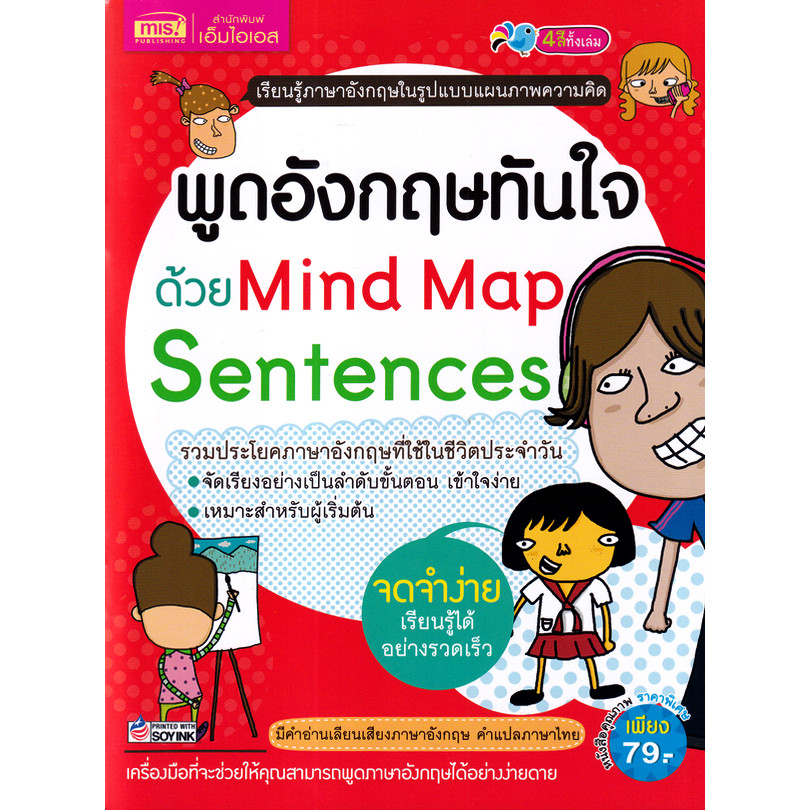 Se-ed (ซีเอ็ด) : หนังสือ พูดอังกฤษทันใจด้วย Mind Map Sentences