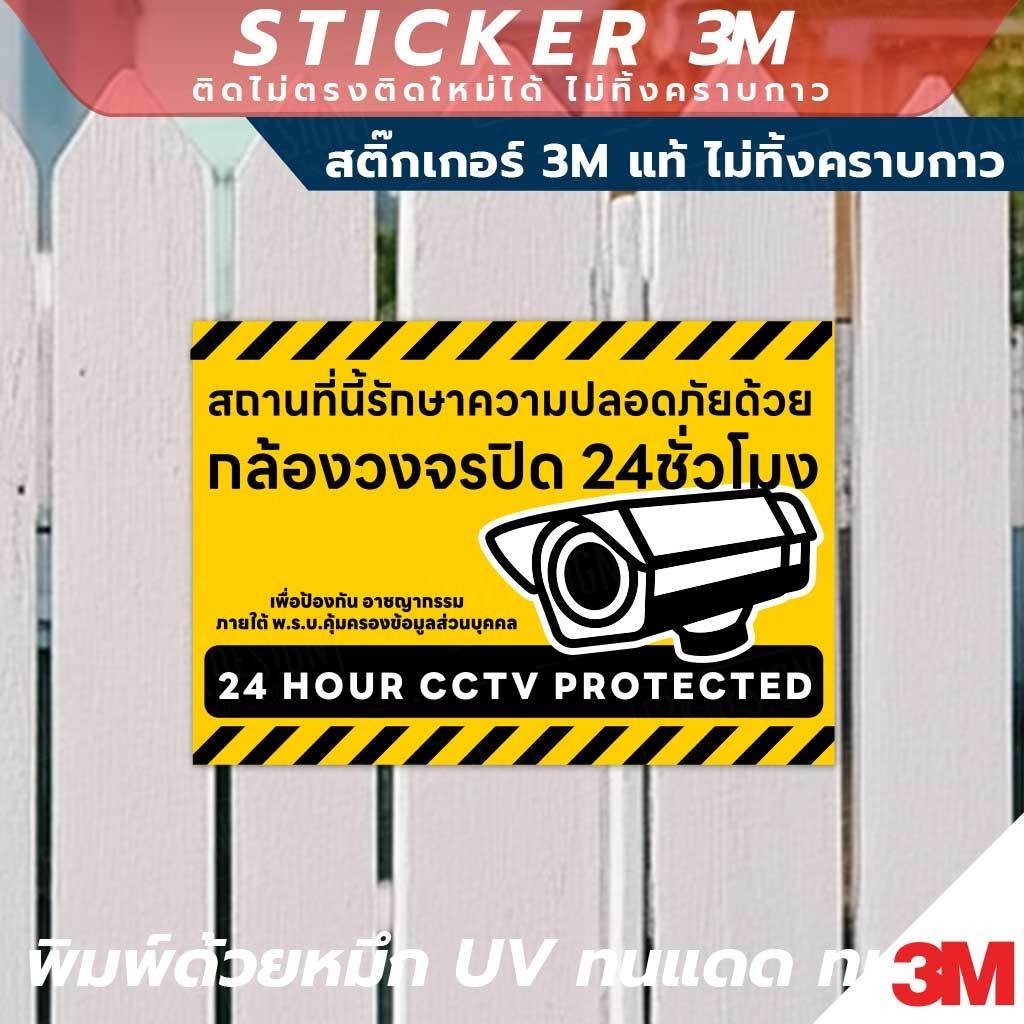 ป้ายแจ้งเตือน "ที่นี่มีกล้องวงจรปิดตลอด 24 ชั่วโมง" CCTV 24H วัสดุ 3M คุณภาพสูง ติดแน่น ทนทาน ไม่หลุดลอกง่าย