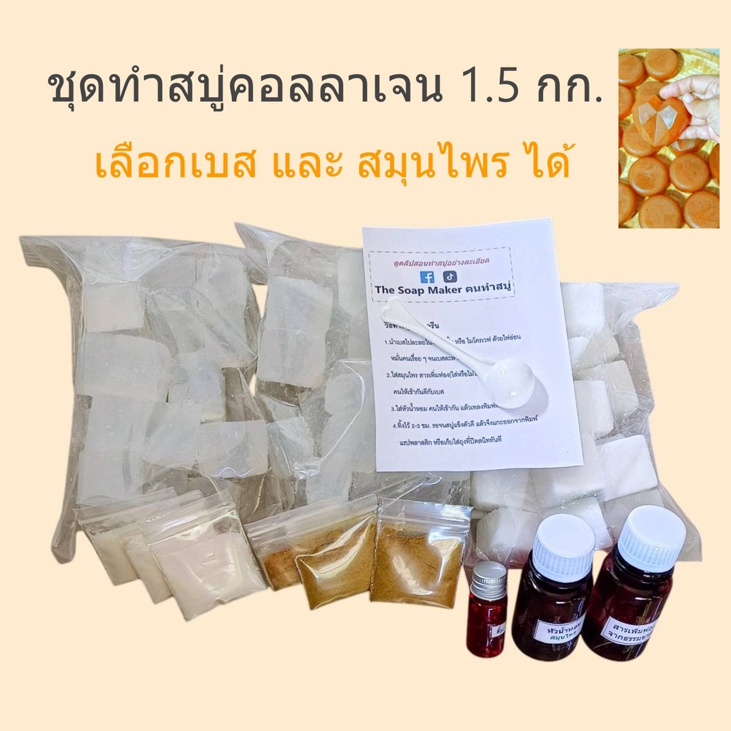 สุดคุ้ม 1.5 KG. ชุดทำสบู่ก้อน สูตรสบู่คอลลาเจน เลือกเบสสบู่ และ สมุนไพร ได้ เบสสบู่สูตรอ่อนโยนใช้ได้ทั้งผิวหน้าและผิวกาย