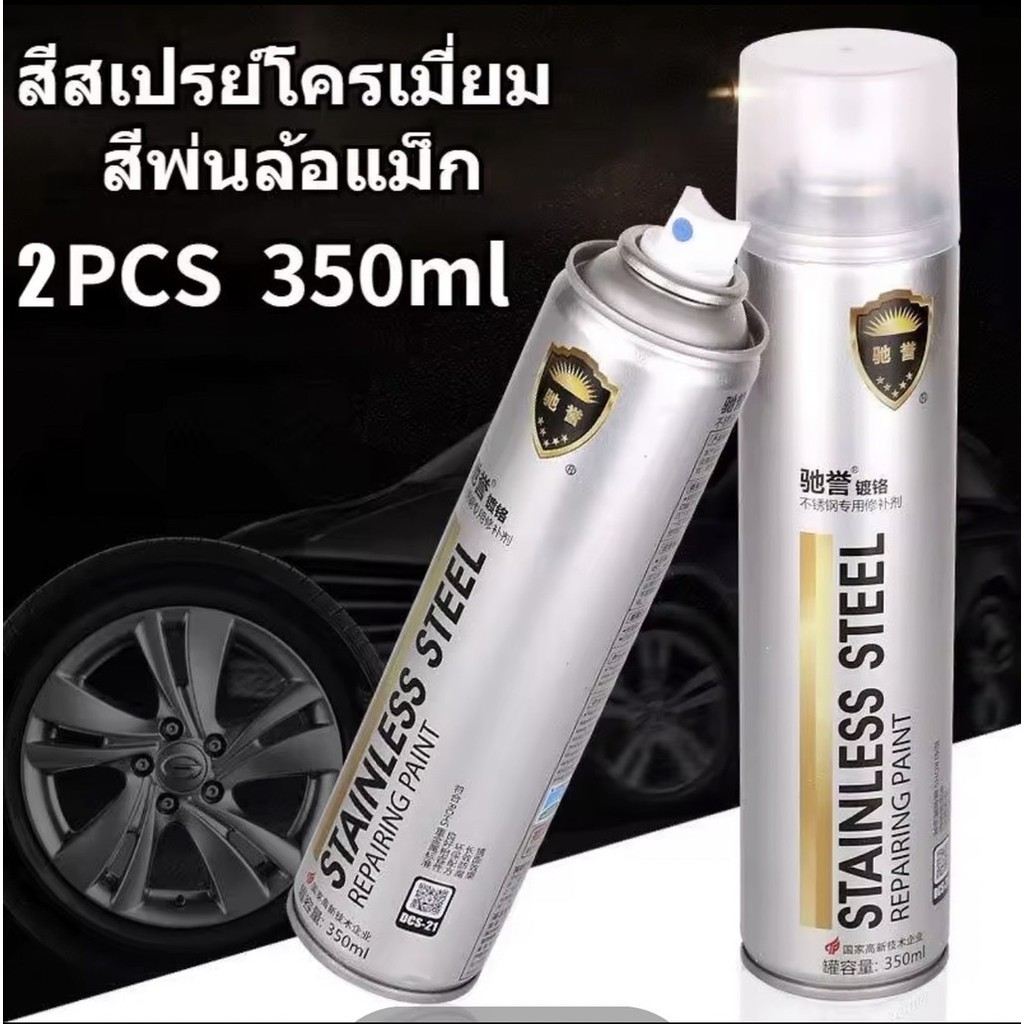 สีโครเมี่ยมแท้2k 350ml 10ปีไม่มีสนิม สีสเปรย์พ่นล้อ สีพ่นรถยนต์ ต่อต้านริ้วรอย ป้องกันการกัดกร่อน เง ราคา ถูกที่สุด ดีลบีเคเค แกลเลอรีภาพที่ 9