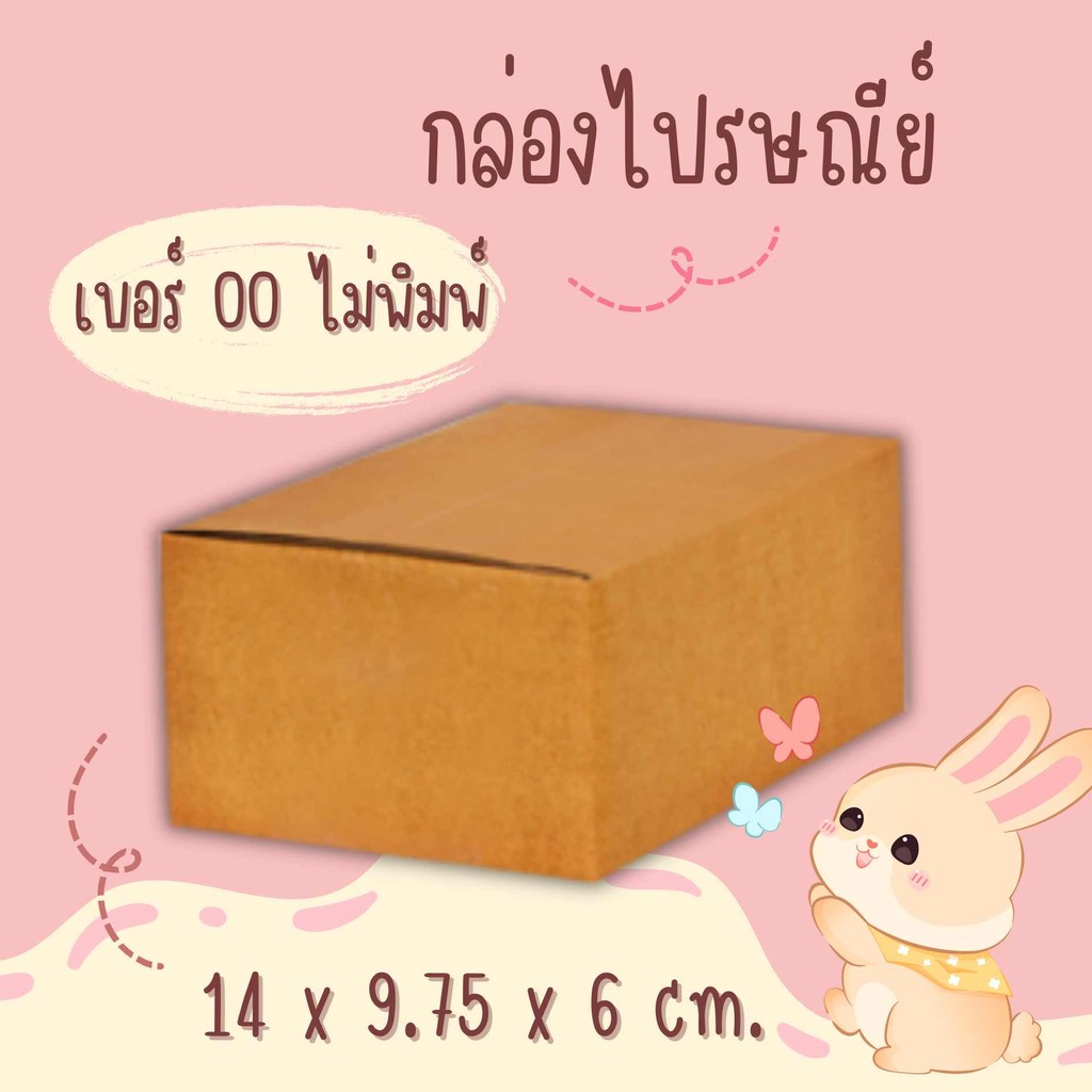 กล่องไปรษณีย์ เบอร์ 00 ขนาด 9.75×14×6 ซม. กล่องพัสดุฝาชน แพ็ค 100 ใบ หนา 3 ชั้น แบบพิมพ์ ราคาส่ง พร้อมส่ง ราคา ล็อต 9683