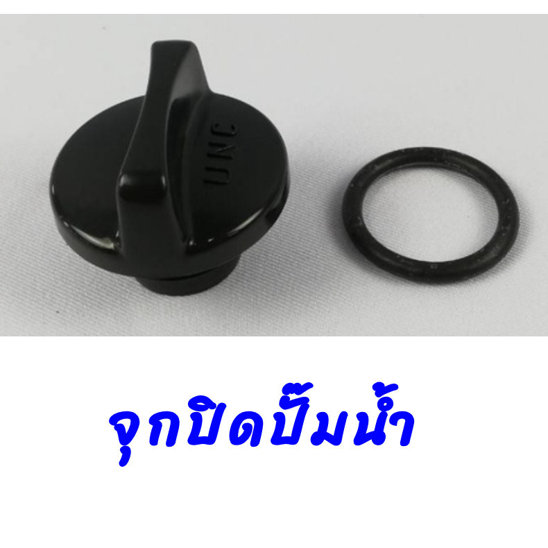 ฝาปิดปั๊มชน จุกปิดปั๊มน้ำ ฝาปิดปั๊มน้ำ เครื่องสูบน้ำ ปั๊มชนเครื่อง ปั๊มเพลาลอย ใช้ได้ทั้ง 2-3 นิ้ว