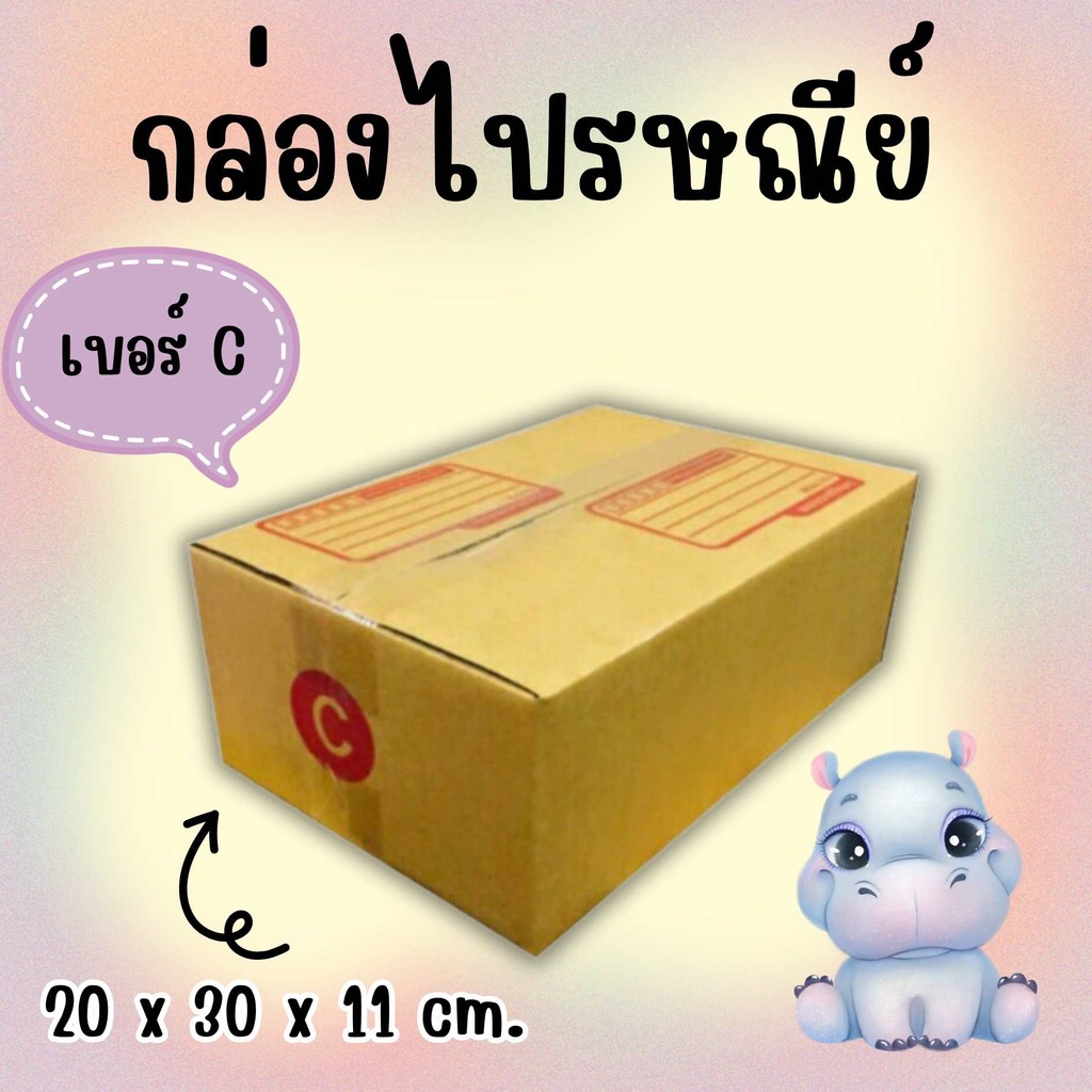 B7_Box **ถูกสุดในย่านนี้!!!** แพ็ค 20 ใบ กล่องไปรษณีย์ เบอร์ C แบบพิมพ์ พร้อมส่ง