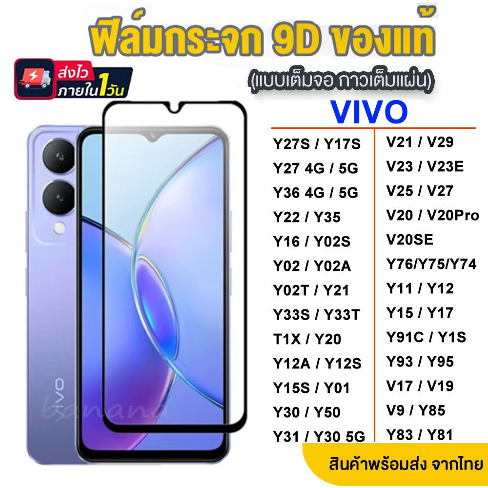 ฟิล์มกระจกเต็มจอ9D VIVO Y27S Y27 Y36 Y35 Y22 Y35 Y91C Y3S Y16 Y78 Y02 Y02T Y02S Y21 Y20 Y11 Y17 Y95 Y18 Y03 V25 งานดี