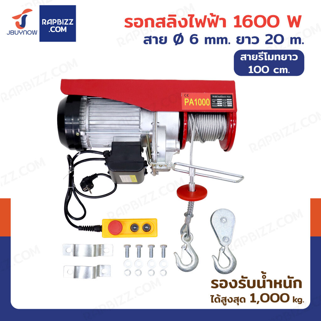 รอกไฟฟ้า รอกสลิงไฟฟ้า 1000 Kg.1600 W สลิง 6 mm. ยาว 20 M JBUYNOW PA1000