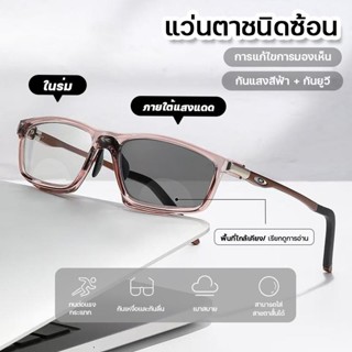 แว่นสาสายตายาว เลนส์ออโต้ แว่นตา แว่นแฟชั่น แว่นSport ปรับแส…