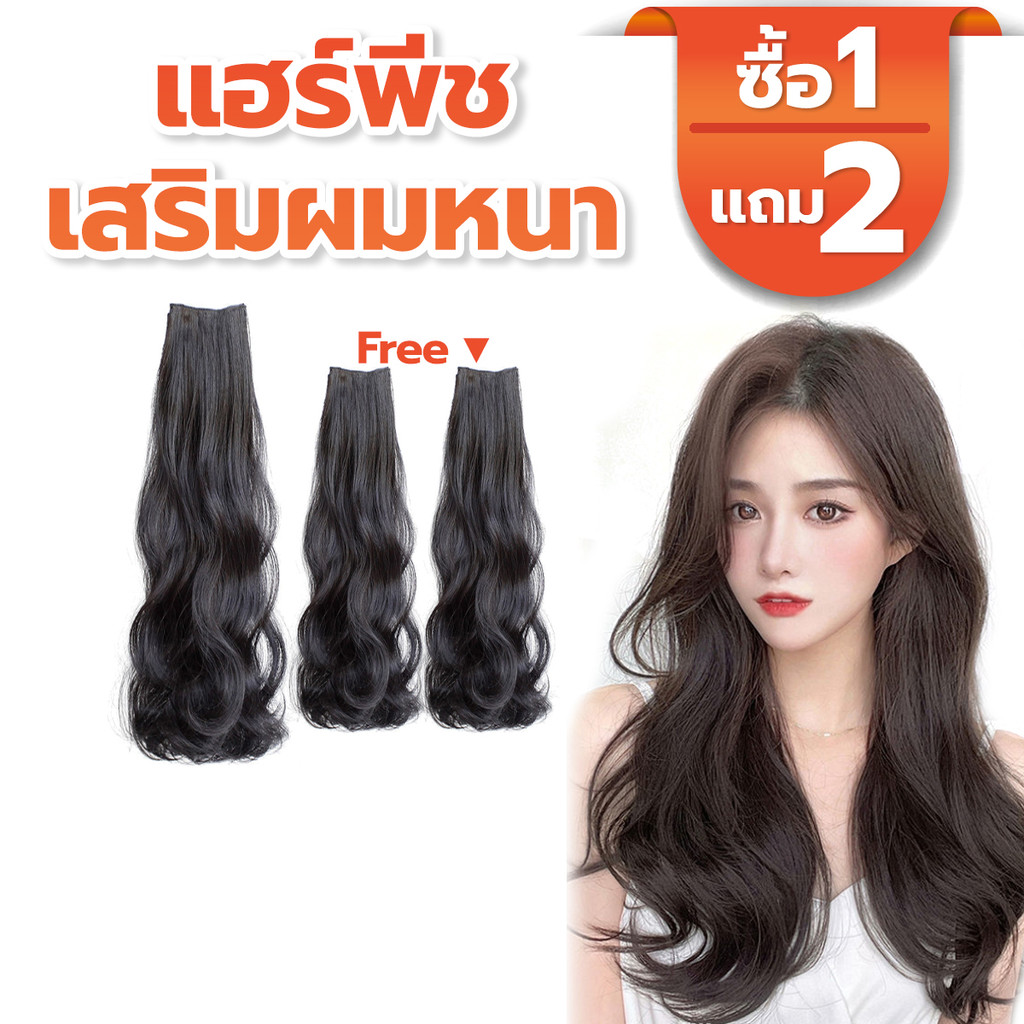 [โปรโมชั่น] แฮร์พีชผมลอน แผ่นเสริมผมแบบกิ๊บ ไหมเกรดดี ไม่เงา เรียบเนียนเสมือนผมจริง ไม่โป๊ะ