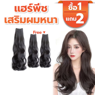 [โปรโมชั่น] แฮร์พีชผมลอน แผ่นเสริมผมแบบกิ๊บ ไหมเกรดดี ไม่เงา เรียบเนียนเสมือนผมจริง ไม่โป๊ะ