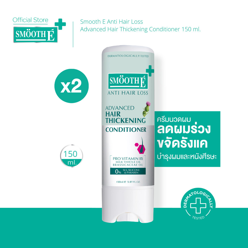 [แพ็ค 2] Smooth E Anti Hair Loss Hair Thickening Conditioner 150 ML. ครีมนวดผม อ่อนโยน ลดผมร่วง เพิ่มผมหนา