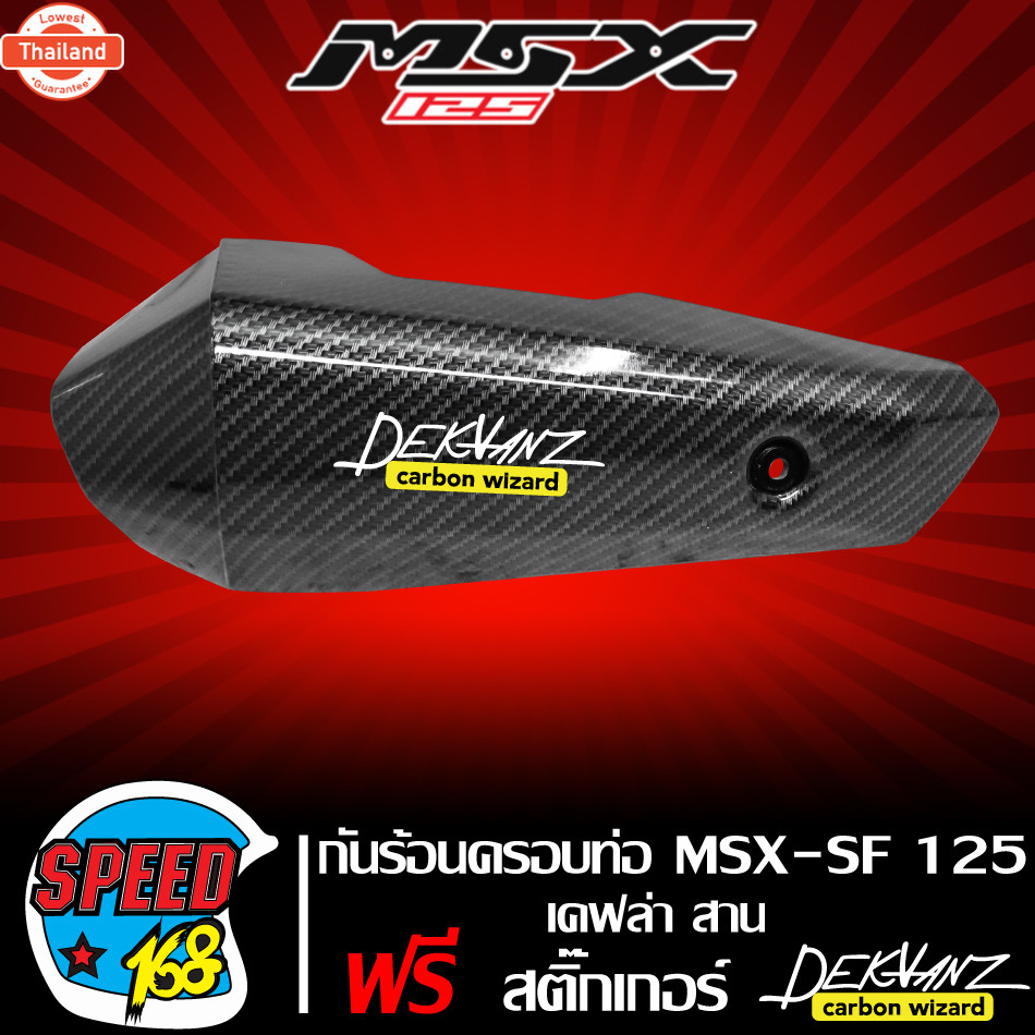 กันร้อน กันร้อนท่อ MSX-SF125 MSX-125 year 2016 A309 ไฟตาคู่ เคฟล่าสาน + สติกเกอร์ DEKVANZ