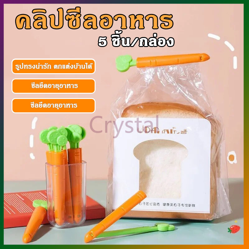 Crystal คลิปหนีบถุงอาหาร ทรงแครอท คลิปซีลถุงพลาสติก 5ชิ้น/กล่อง