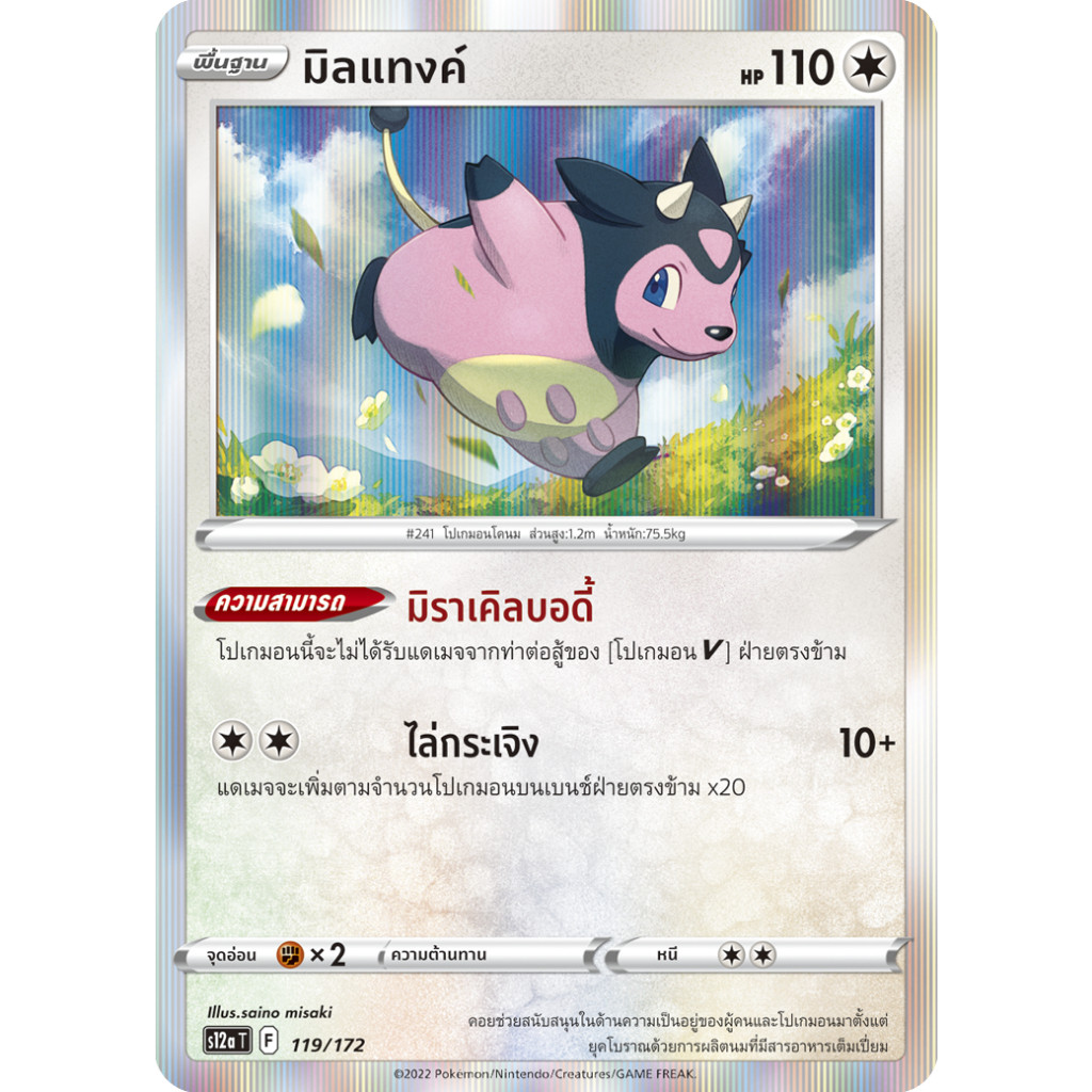 มิลแทงค์ S12a [F] 119/172 ไร้สี จักรวาลแห่ง VSTAR การ์ดโปเกมอน ภาษาไทย Pokemon Card Thai Thailand ของแท้