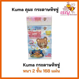 กระดาษทิชชู่เช็ดหน้าคุมะ ขนาด 168 แผ่น หนา 2 ชั้น นุ่ม สะอาด…