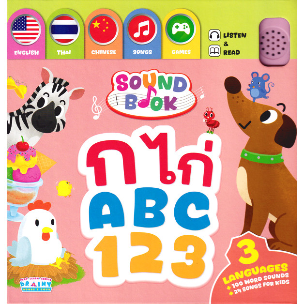 (BookZone) : หนังสือ หนังสือเสียง Sound Book ก ไก่ ABC 123 - 3 ภาษา