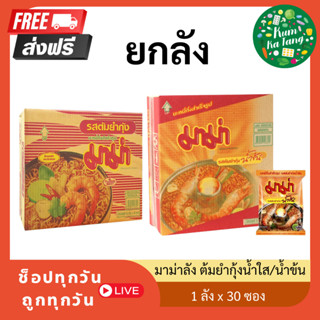 มาม่า บะหมี่กึ่งสําเร็จรูป รสต้มยำกุ้ง 55 ก. 30 ซอง น้ำข้น/น…