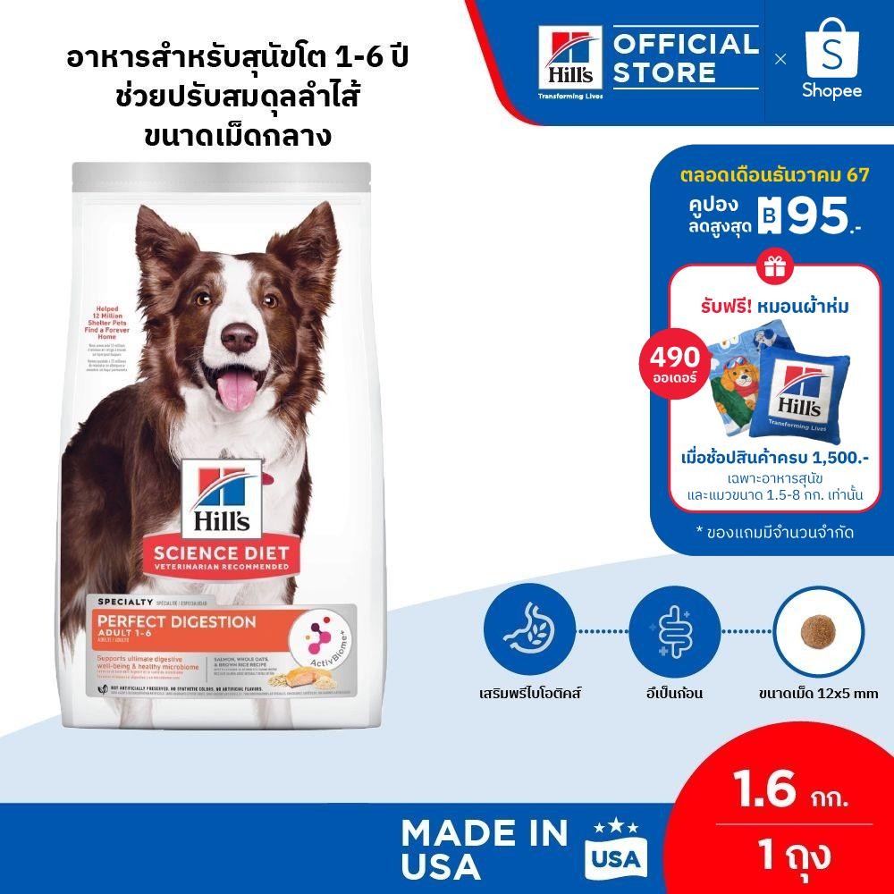 Hill's Science Diet Perfect Digestion สูตรแซลมอน อาหารสุนัข อายุ 1-6 ปี ขนาด 1.5 กก.