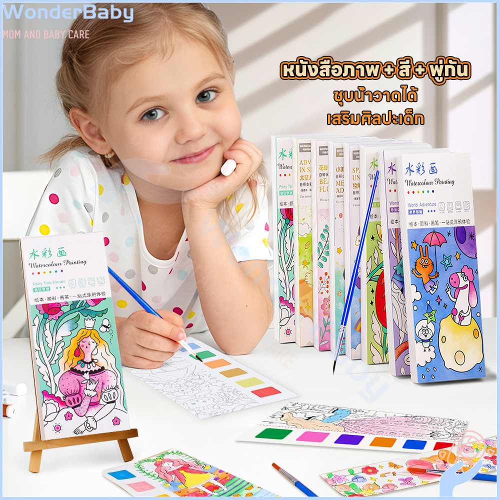 WONDERBABY สมุดระบายสีน้ํา สมุดระบายสี 12 หน้า สมุดภาพระบายสีน้ำ สำหรับเด็ก ระบายสีเด็ก