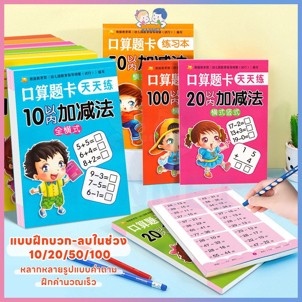 HANNEI แบบฝึกหัดเลข บวกลบเลข ความยากค่อยๆ เพิ่มขึ้น หนังสือฝึกคณิตศาสตร์ 80 หน้า การบวกและลบในช่วง 10-100