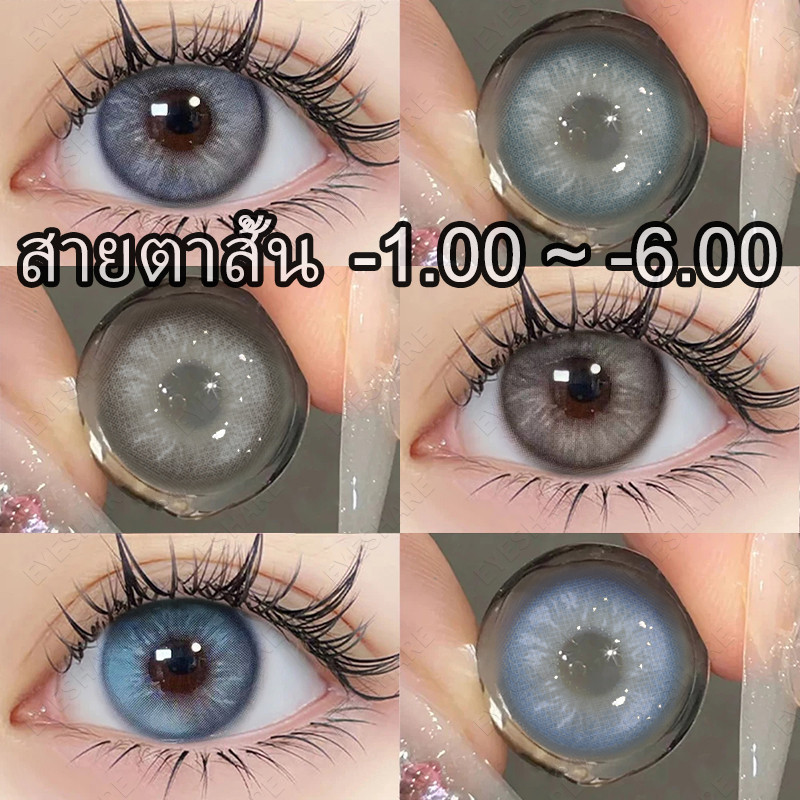 {เกรด -1.00~-6.00} แว่นตาสายตาสั้น VENICE Series สีเทา/น้ำเงิน/น้ำตาล คอนแทคเลนส์ คอนแทคเลนส์สี 2pcs