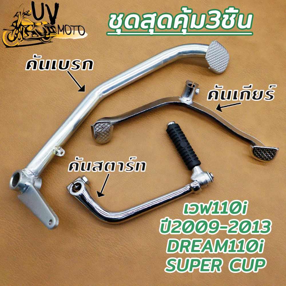 คันเกียร์+คันสตาร์ท+คันเบรค เวฟ110i เวฟ100/100s Dream110i คันสตาร์ทเวฟ100/100s เวฟ110 คันเกียร์เวฟ11
