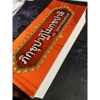 ภิกฺขุปาฏิโมกฺขปาลิ (ขนาดกลาง) - (บ.ล.) - สมุดข่อยกลาง (11x2…