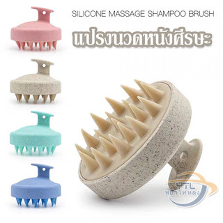 YTL แปรงซิลิโคน สําหรับสระผม นวดหนังศีรษะ หวีแปรงสระผม นวดผม