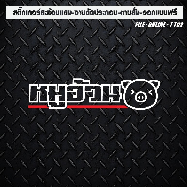 สติกเกอร์ติดรถ แต่งรถ สะท้อนแสง งานตัดประกอบ หมูอ้วน ตัวเจาะทะลุ