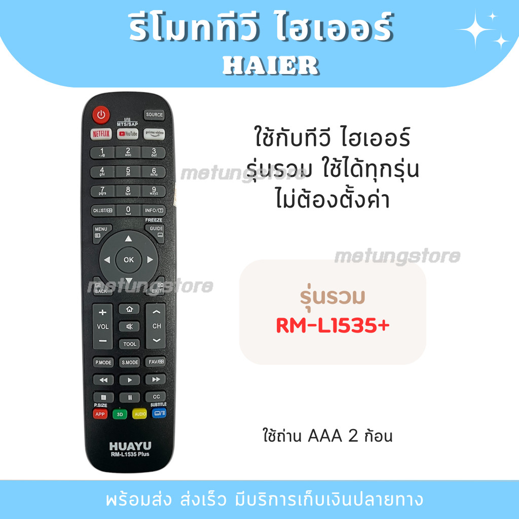 รีโมททีวี Haier ใช้กับทีวีไฮเออร์ รุ่นรวม RM-L1535+ ไม่ต้องตั้งค่า [พร้อมส่งจากไทย]