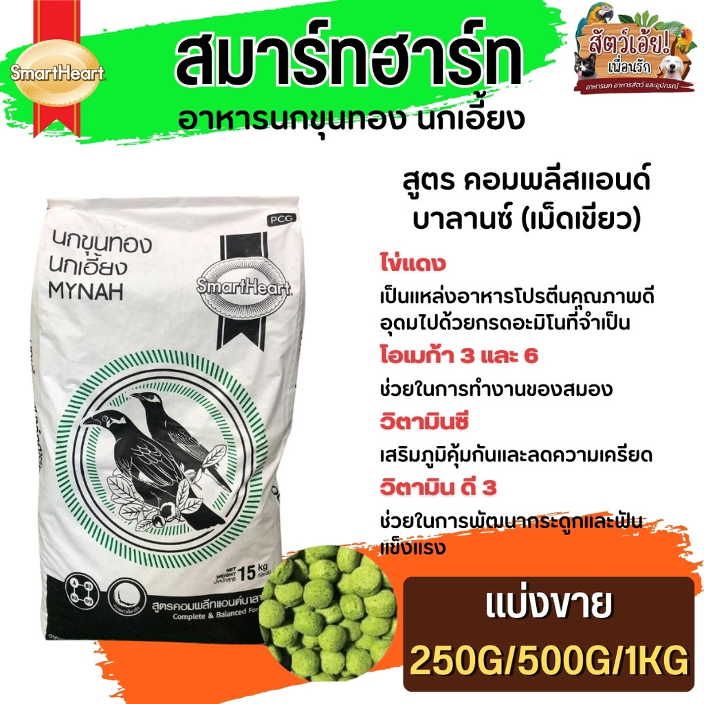 Smartheart Mynah Complete & Balance อาหารนกเอี้ยงและนกขุนทอง (เม็ดสีเขียว เม็ดใหญ่) (แบ่งขาย 250G/500G/1KG)