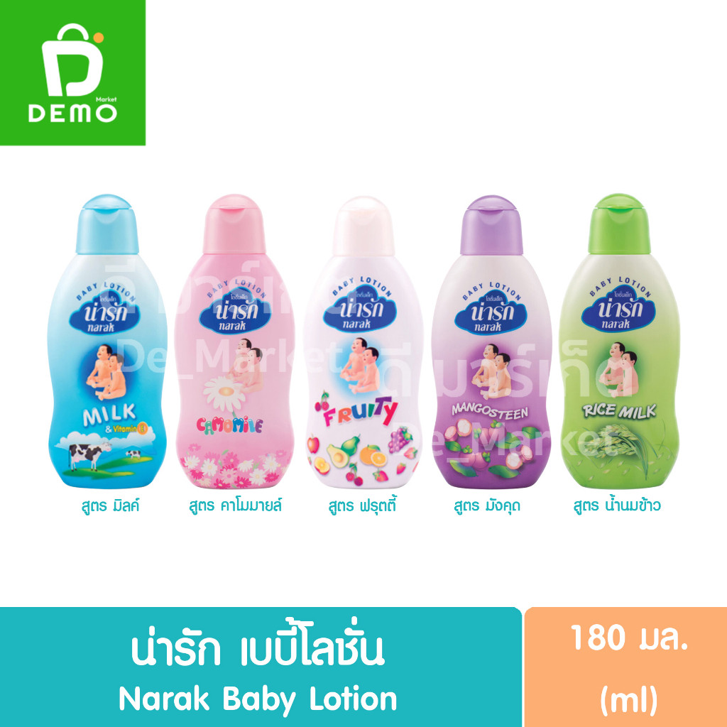 น่ารัก เบบี้โลชั่น 180มล. Narak Baby Lotion