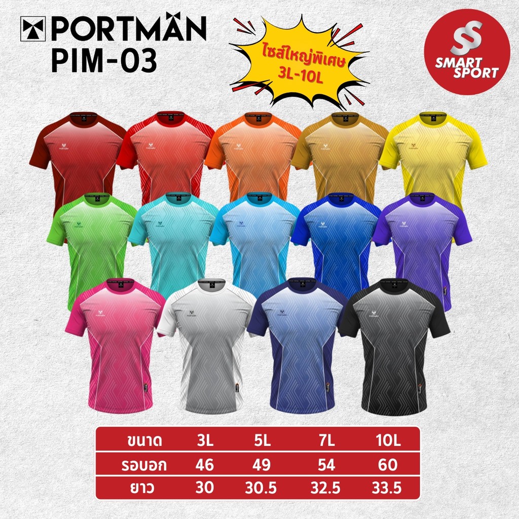 เสื้อกีฬาไซส์ใหญ่ พิมพ์ลาย เนื้อผ้าดี ราคาส่ง จากโรงงาน ยี่ห้อ Portman รุ่น PIM-03