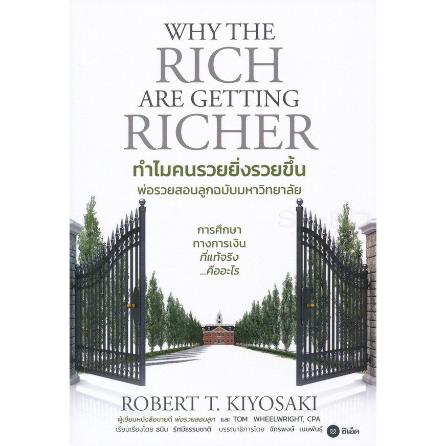 Bundanjai (หนังสือ) ทำไมคนรวยยิ่งรวยขึ้น พ่อรวยสอนลูกฉบับมหาวิทยาลัย : Why The Rich Are Getting Richer