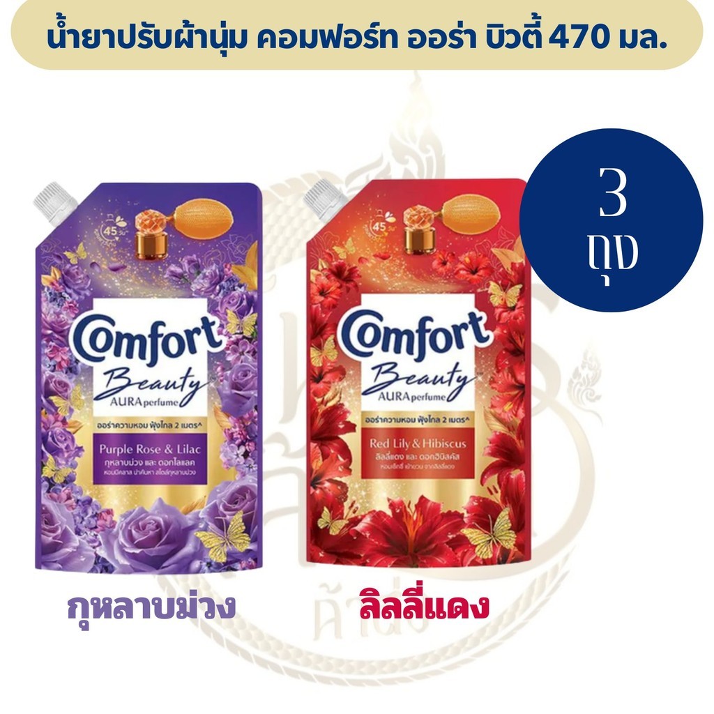[แพ็ค 3 ถุง] คอมฟอร์ท บิวตี้ออร่า ผลิตภัณฑ์ปรับผ้านุ่ม ปริมาณ 470 มล.