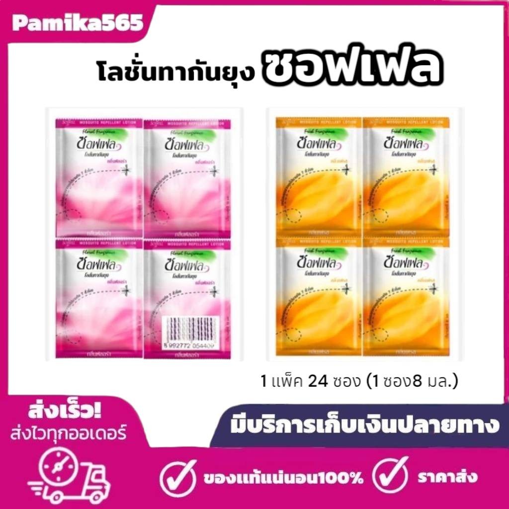 (ยกแพ็ค 24 ซอง)Soffell ซอฟเฟล โลชั่นกันยุง แบบซอง 8กรัม กลิ่นเฟรช/ฟลอร่า แบบพกพา ใช้งานสะดวก