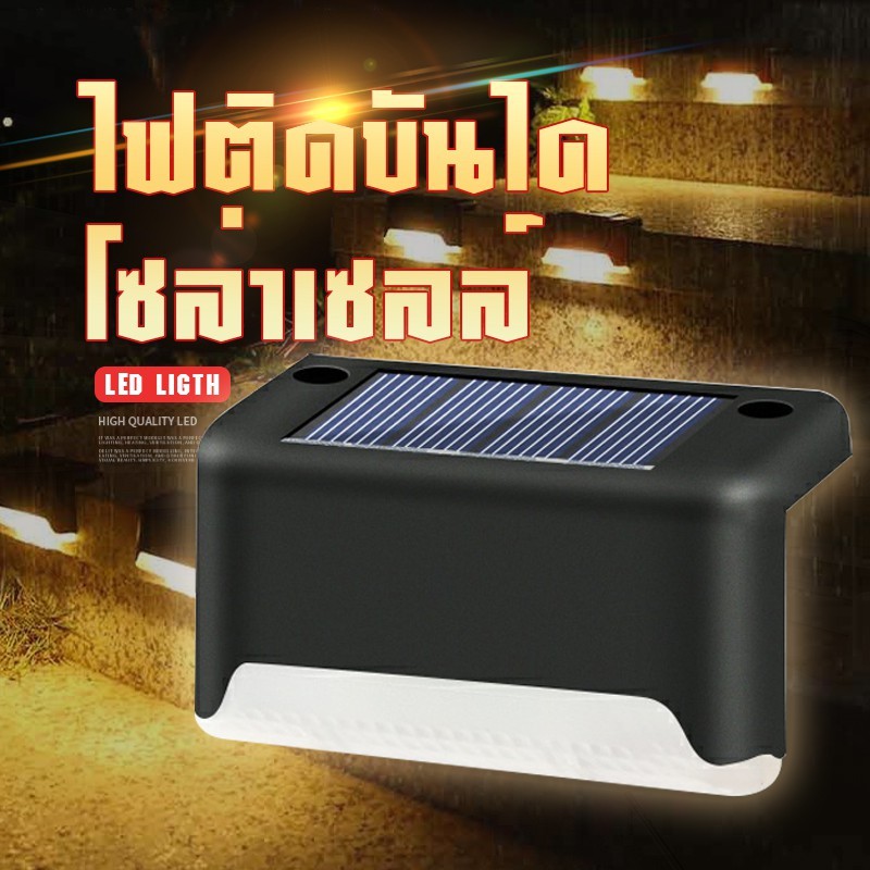 ไฟติดบันไดโซล่าเซลล์ LED ไฟกันน้ำ ใช้พลังงานแสงอาทิตย์ ติดตั้งง่าย ไม่ต้องเดินสาย สำหรับบันได ทางเดิน สวน COD