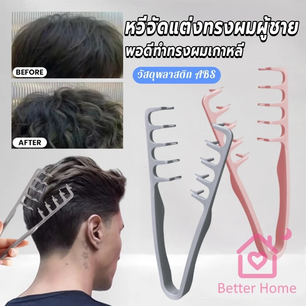 Better 1ชิ้น หวีจัดแต่งทรงผมผู้ชาย หวีจัดแต่งทรงผมฟันกว้างผม Styling comb
