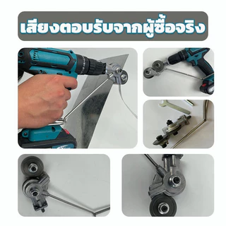 หัวต่อสว่าน 2 หัว ตัดแผ่นโลหะ กรรไกรตัดอเนกประสงค์ เมทัลชีท สังกะสี หัวแปลงสว่าน ตัดพลาสติก