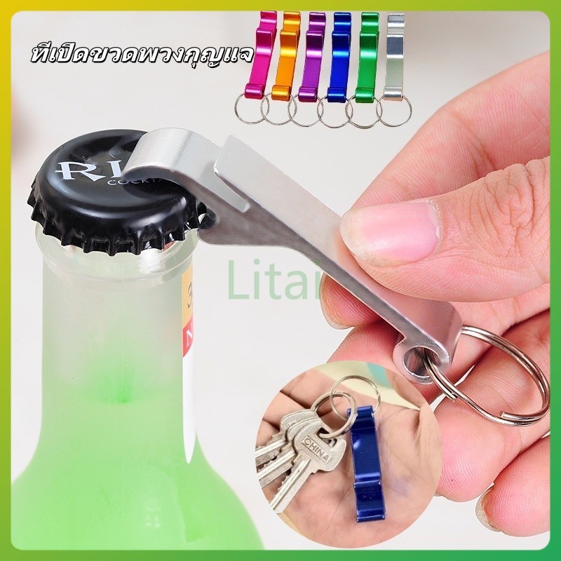 litai พวงกุญแจที่เปิดขวดเบียร์ ที่เปิดขวดพวงกุญแจ ที่เปิดขวด อลูมิเนียมอัลลอยด์ ง่ายต่อการพกพา แข็งแรง ทนทาน