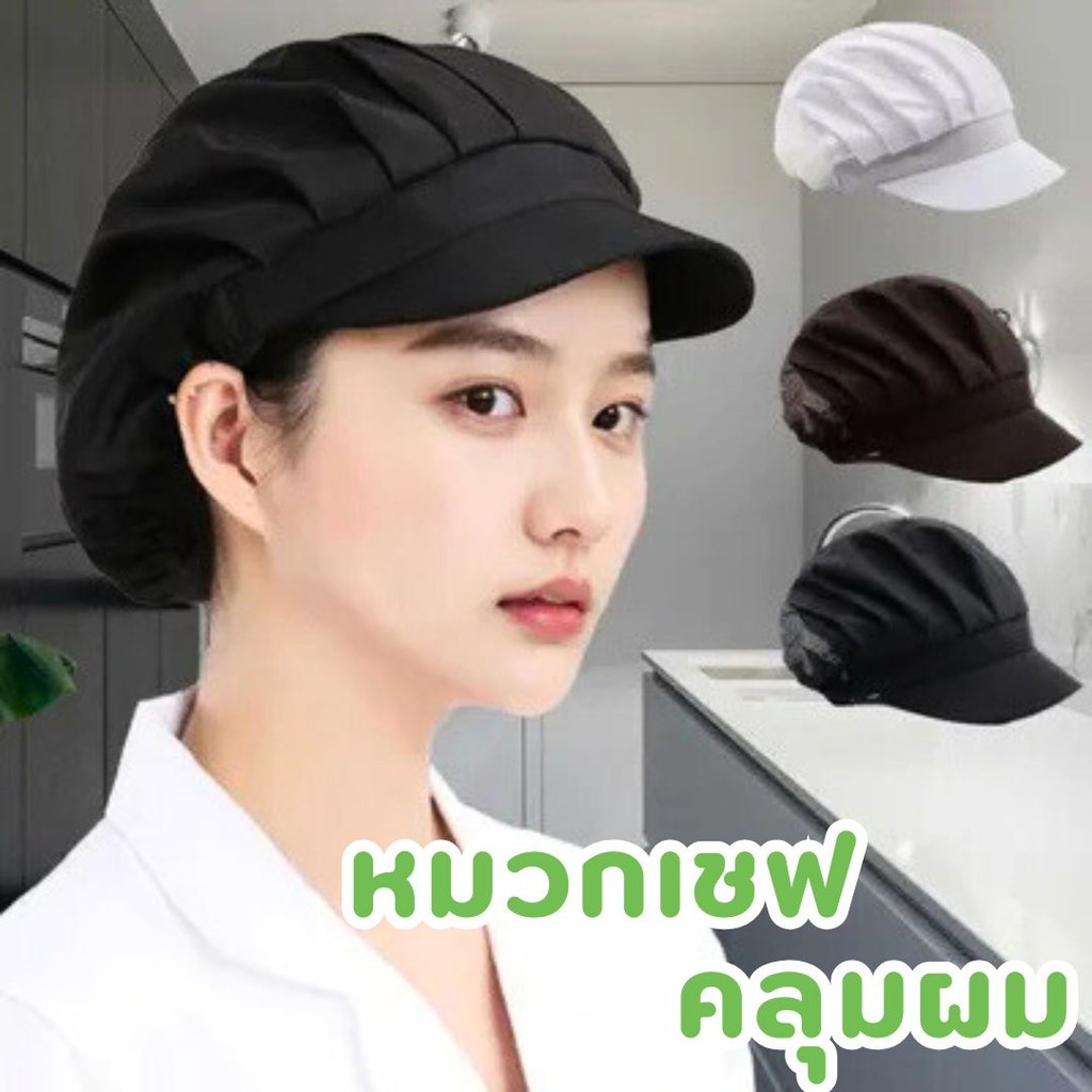 หมวกคลุมผมเชฟ สําหรับปรุงอาหาร กันฝุ่น ระบายอากาศ หมวกใส่อาหารอนามัย #W-0029