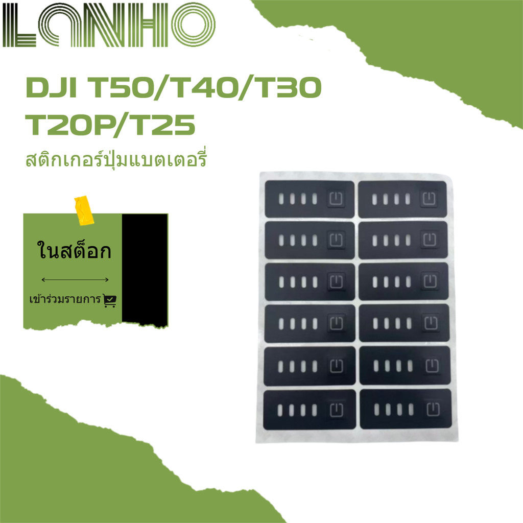 สำหรับ DJI T50 / T40 / T30 / T25 / T20P ปุ่มป้องกันแบตเตอรี่สติ๊กเกอร์