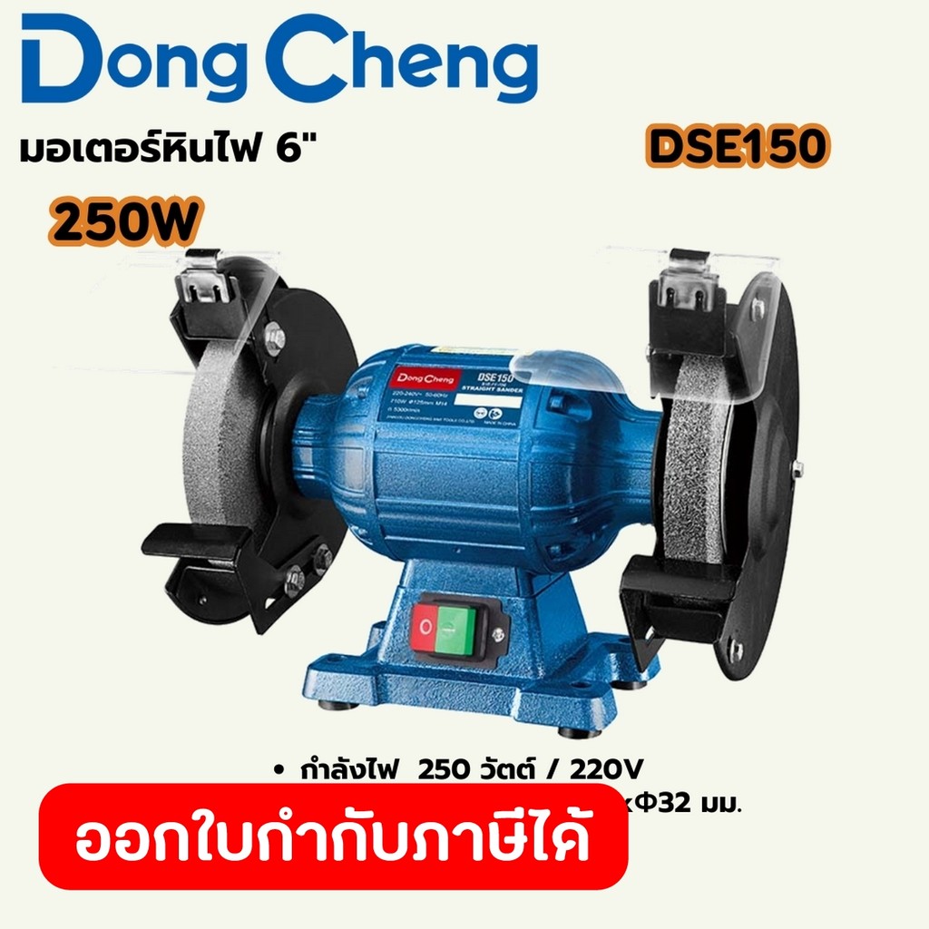DONG CHENG DSE150 มอเตอร์หินไฟ 6" กำลัง 250W ความเร็วรอบ 2,840RPM แผ่นขัด 150x20x32 มม. (ดองเช็ง)