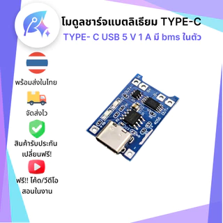 TP4056 โมดูลชาร์จแบตลิเธียม 1A ชาร์จ 18650/Li-ion/LiFePo4 Type-C/Micro USB SNP-00342
