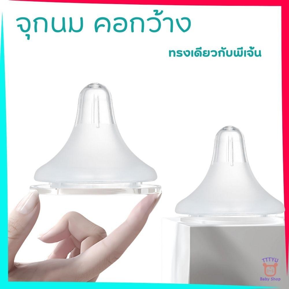จุกนม คอกว้าง นิ่มเสมือนนมแม่ ใช้ได้กับเด็กแรกเกิดขึ้นไป ใช้กับขวดนมคอกว้างทุกรุ่น ที่มีความกว้าง 5 ซม.   TTTYU Shop