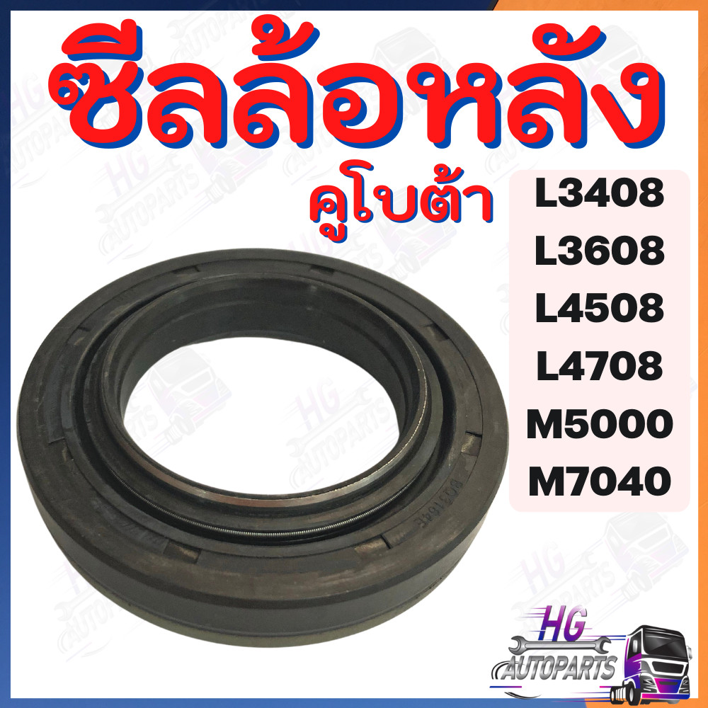 ซีลล้อหลัง รถไถคูโบต้า L3408 L3608 L4508 L4708 M5000 M7040 M9000 อะไหล่คูโบต้า