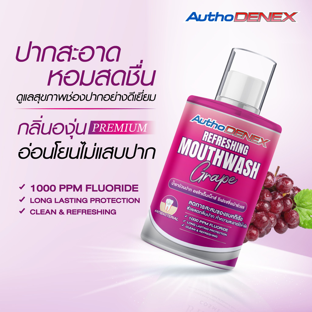 ซื้อ 1 บาท ลูกค้าใหม่ น้ำยาบ้วนปาก ออโทเด็นเน็กซ์  กลิ่นองุาน ลดกลิ่นปากทั้งวัน AuthoDENEX Mouthwash with  Silver 300 ml