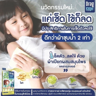 Dragkooler ผ้าเปียกผสมสมุนไพรเช็ดตัวลดไข้เด็ก ลดไขได้จริง โดยไม่ต้องถูแรง