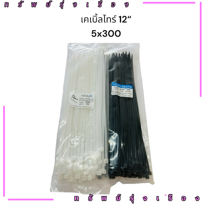 ร้านในไทย! 4” 3x100 6" 4x150 8" 4x200 10" 4x250 12" 5x300 สีขาว ดำ ห่อละ 100 เส้น