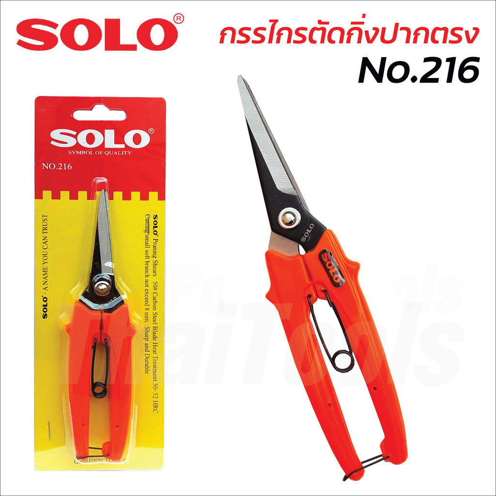 SOLO กรรไกรตัดกิ่งไม้ ปากตรง 7" No.216 ปากกรรไกรมีขนาดเล็กและยาว เหมาะสำหรับตัดเก็บผลิต เช่น องุ่น ส้ม เมล่อน ฯลฯ
