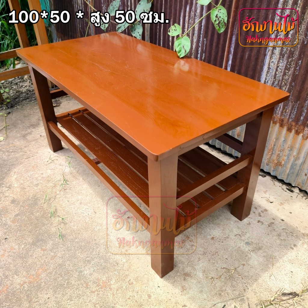 โต๊ะกลาง โต๊ะห้องนั่งเล่น โต๊ะรับแขก ไม้สัก 100*50*50 ซม. สีโอ๊คน้ำตาลเงา